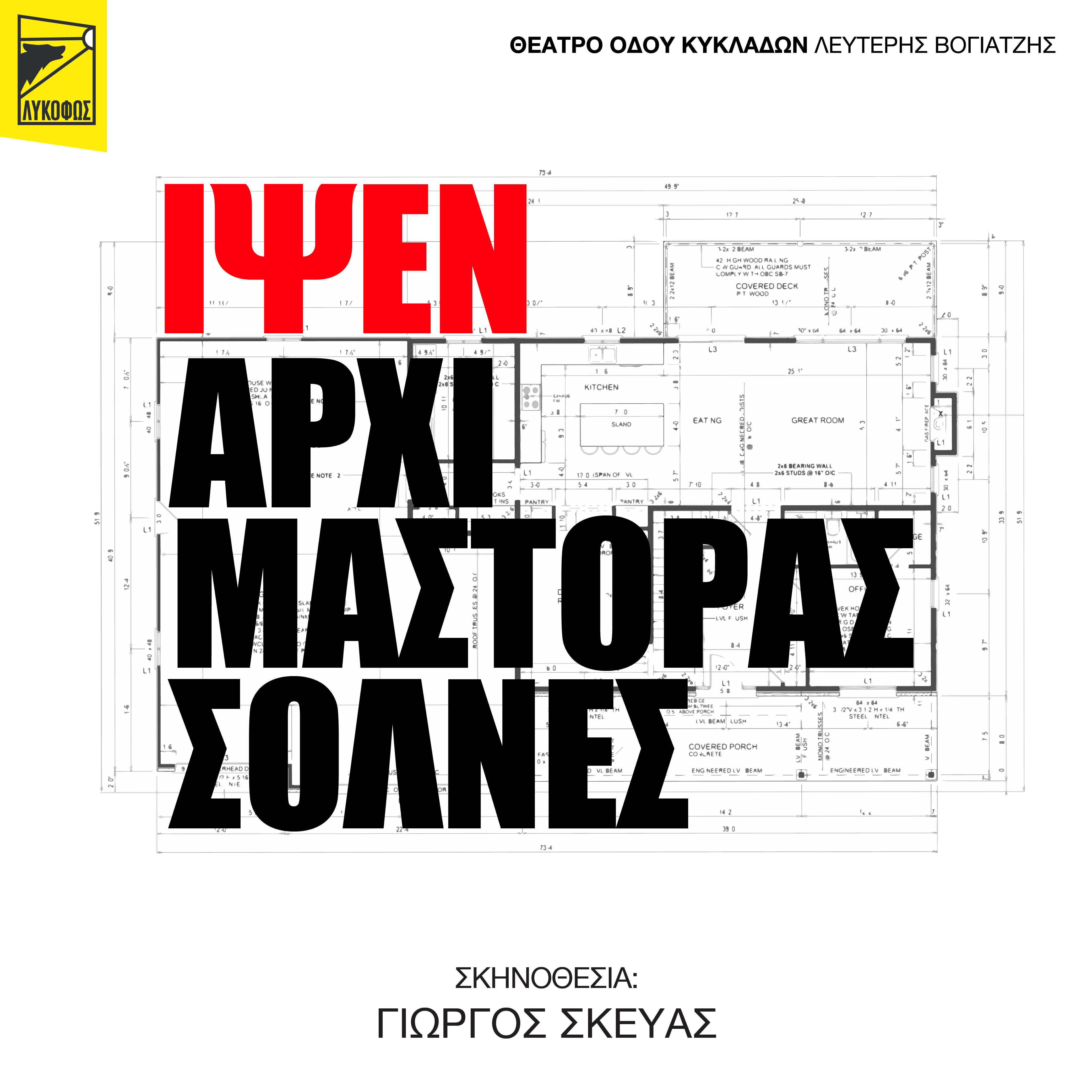 ΑΡΧΙΜΑΣΤΟΡΑΣ ΣΟΛΝΕΣ