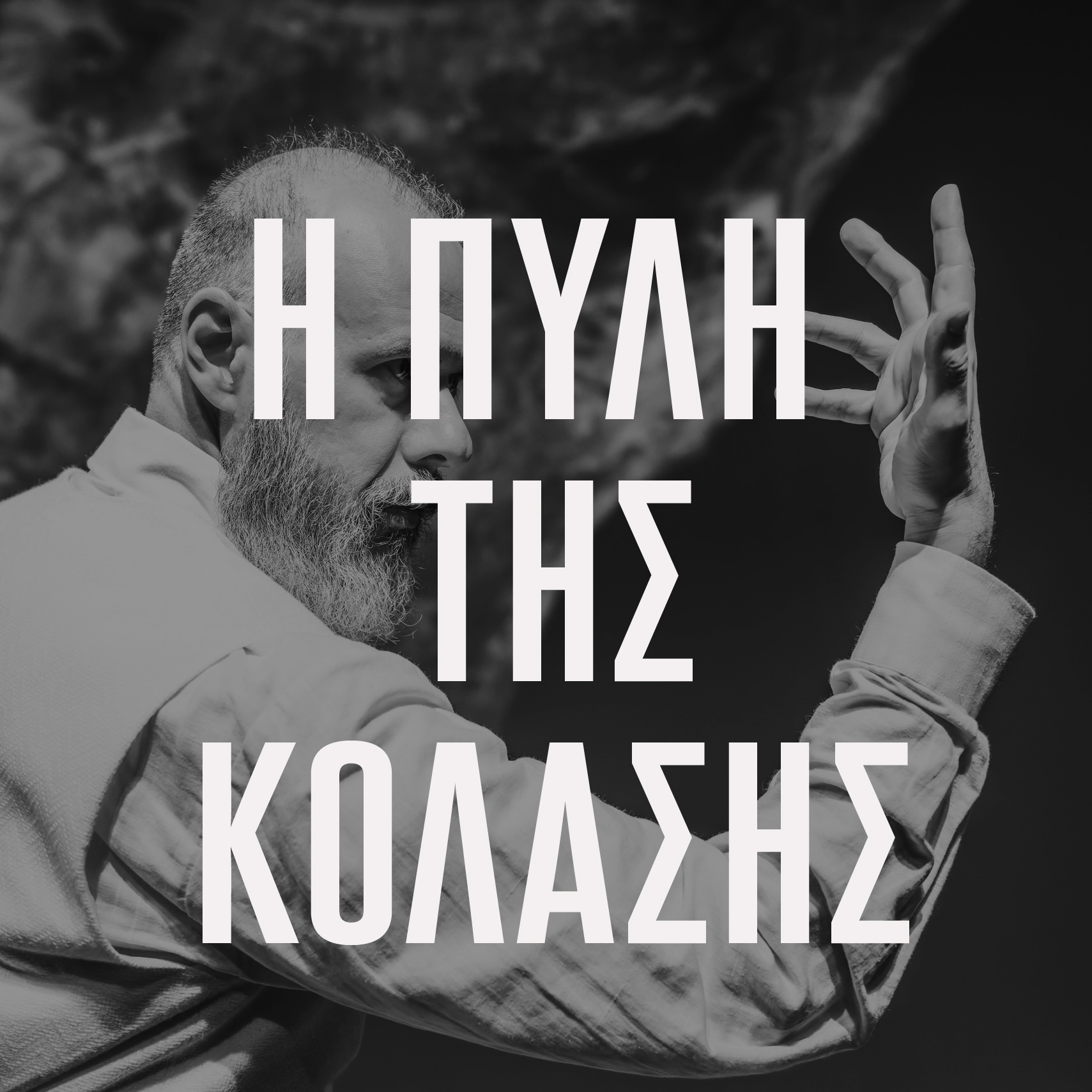 γιώργος γλάστρας – Η πύλη της κόλασης _ξξξ