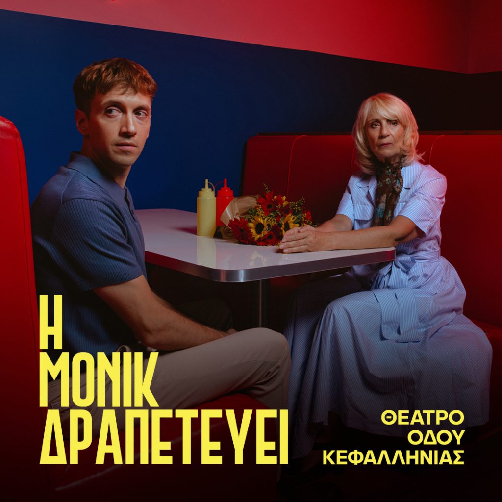 Η ΜΟΝΙΚ ΔΡΑΠΕΤΕΥΕΙ του Εντουάρντ Λουί