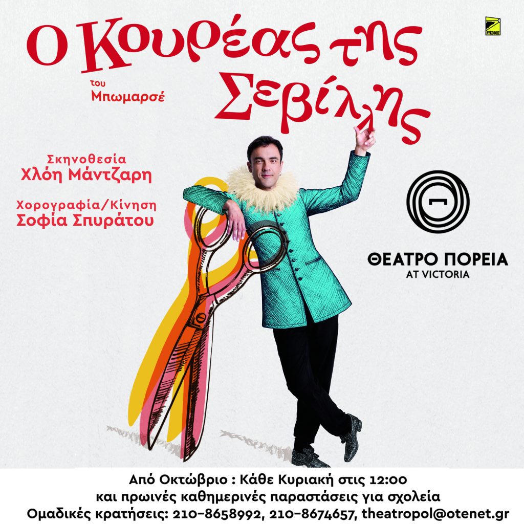 Ο ΚΟΥΡΕΑΣ ΤΗΣ ΣΕΒΙΛΛΗΣ